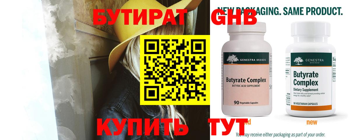 БУТИРАТ Butirat Азнакаево